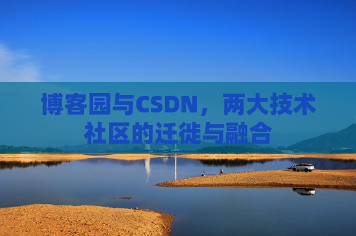 博客园与CSDN，两大技术社区的迁徙与融合