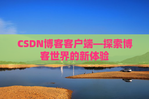 CSDN博客客户端—探索博客世界的新体验