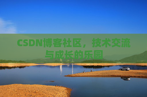 CSDN博客社区，技术交流与成长的乐园